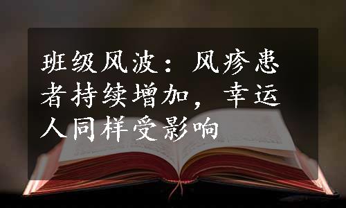 班级风波：风疹患者持续增加，幸运人同样受影响