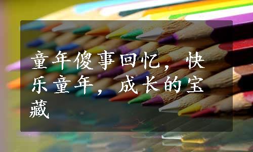 童年傻事回忆，快乐童年，成长的宝藏