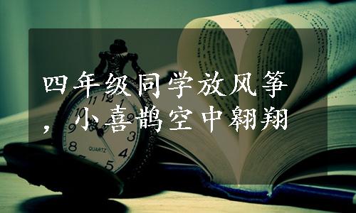 四年级同学放风筝，小喜鹊空中翱翔