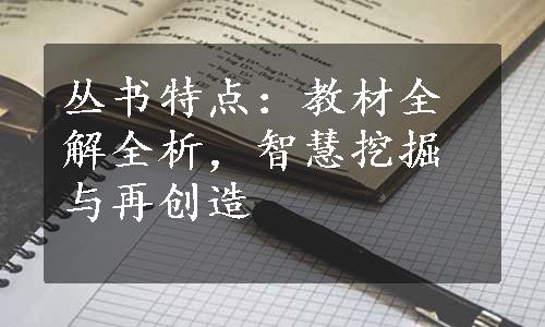 丛书特点：教材全解全析，智慧挖掘与再创造