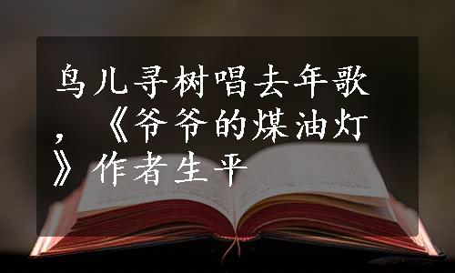 鸟儿寻树唱去年歌，《爷爷的煤油灯》作者生平