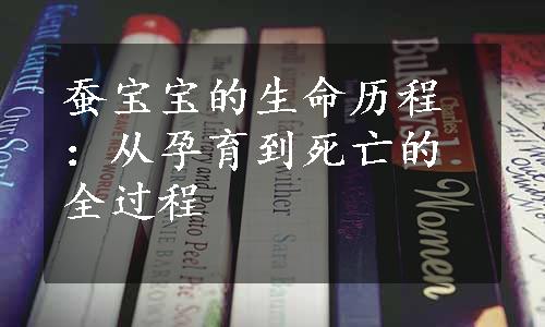 蚕宝宝的生命历程：从孕育到死亡的全过程