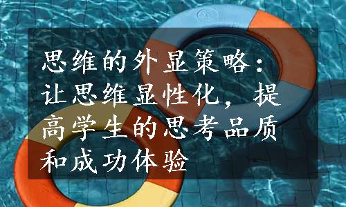 思维的外显策略：让思维显性化，提高学生的思考品质和成功体验