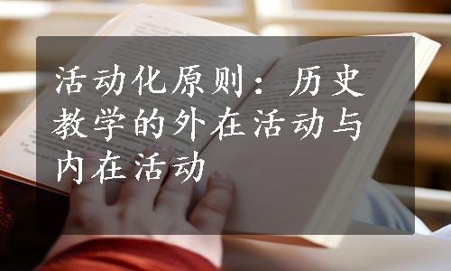 活动化原则：历史教学的外在活动与内在活动