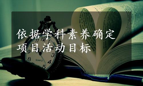 依据学科素养确定项目活动目标