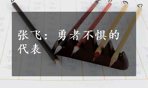 张飞：勇者不惧的代表