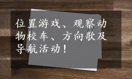 位置游戏、观察动物校车、方向歌及导航活动！