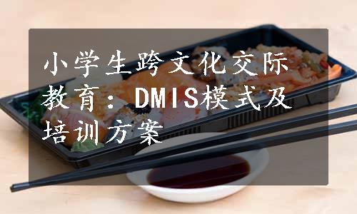 小学生跨文化交际教育：DMIS模式及培训方案