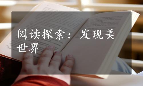 阅读探索：发现美世界