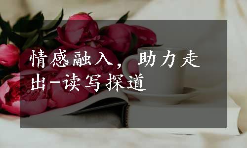 情感融入，助力走出-读写探道