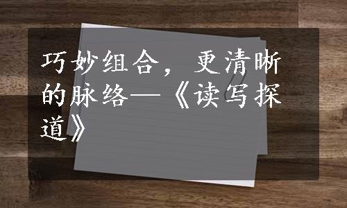 巧妙组合，更清晰的脉络—《读写探道》