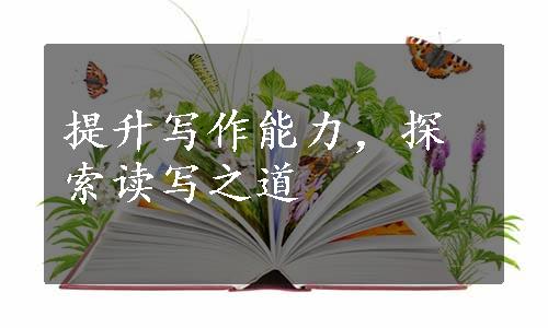 提升写作能力，探索读写之道