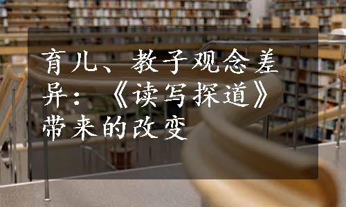 育儿、教子观念差异：《读写探道》带来的改变