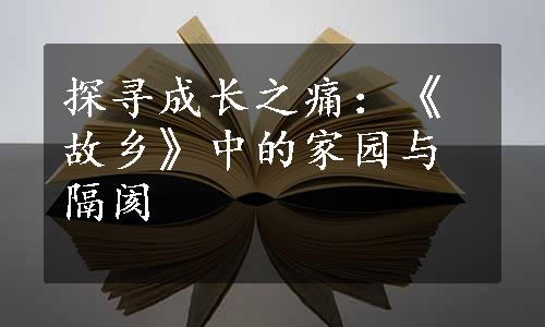 探寻成长之痛：《故乡》中的家园与隔阂