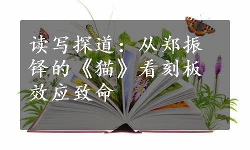 读写探道：从郑振铎的《猫》看刻板效应致命