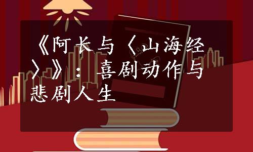 《阿长与〈山海经〉》：喜剧动作与悲剧人生