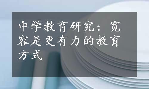 中学教育研究：宽容是更有力的教育方式