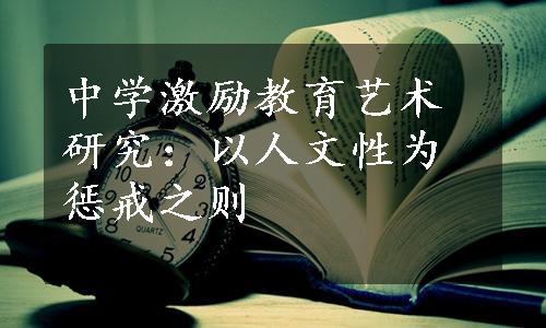 中学激励教育艺术研究：以人文性为惩戒之则