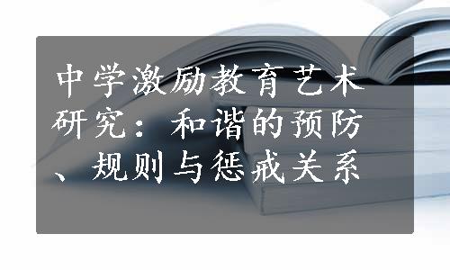 中学激励教育艺术研究：和谐的预防、规则与惩戒关系