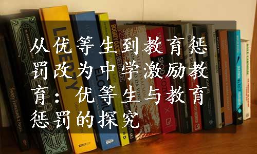 从优等生到教育惩罚改为中学激励教育：优等生与教育惩罚的探究