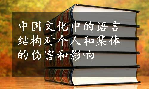 中国文化中的语言结构对个人和集体的伤害和影响