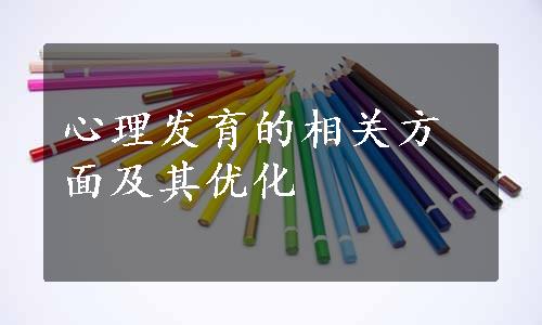 心理发育的相关方面及其优化