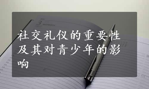 社交礼仪的重要性及其对青少年的影响