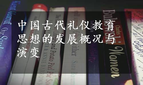 中国古代礼仪教育思想的发展概况与演变