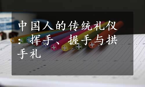 中国人的传统礼仪：挥手、握手与拱手礼