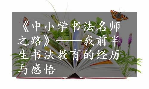 《中小学书法名师之路》——我前半生书法教育的经历与感悟