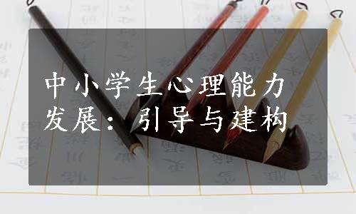 中小学生心理能力发展：引导与建构