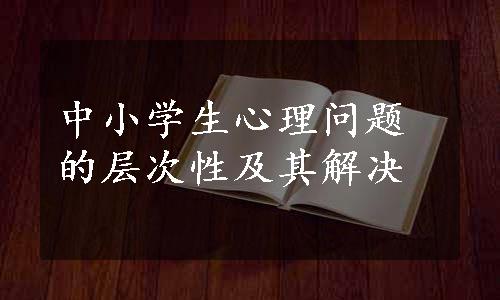 中小学生心理问题的层次性及其解决