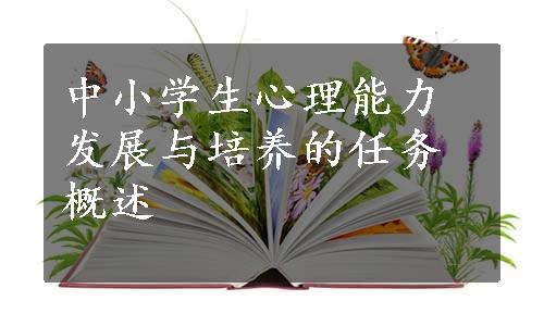 中小学生心理能力发展与培养的任务概述