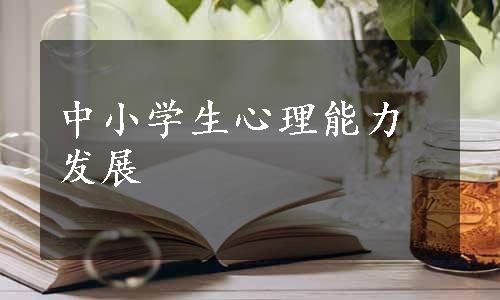 中小学生心理能力发展 