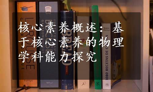 核心素养概述：基于核心素养的物理学科能力探究