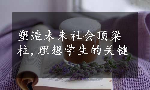 塑造未来社会顶梁柱,理想学生的关键