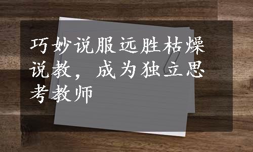 巧妙说服远胜枯燥说教，成为独立思考教师