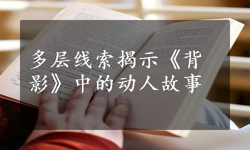 多层线索揭示《背影》中的动人故事