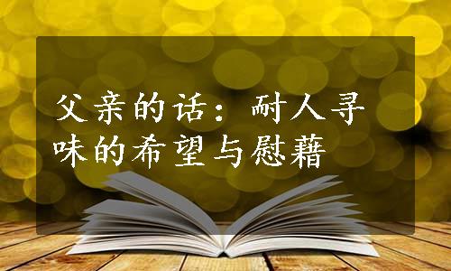 父亲的话：耐人寻味的希望与慰藉