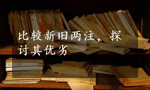 比较新旧两注，探讨其优劣