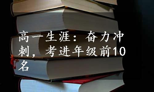 高一生涯：奋力冲刺，考进年级前10名