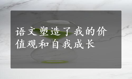 语文塑造了我的价值观和自我成长