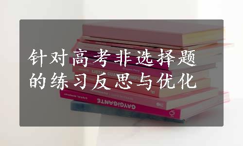 针对高考非选择题的练习反思与优化