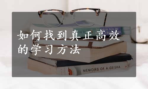 如何找到真正高效的学习方法