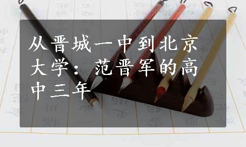 从晋城一中到北京大学：范晋军的高中三年