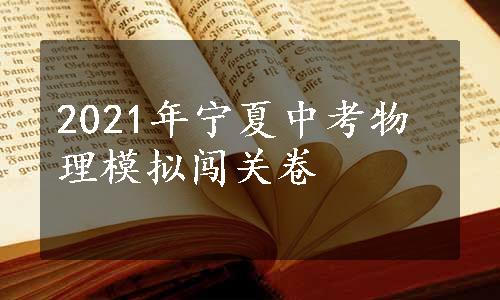 2021年宁夏中考物理模拟闯关卷