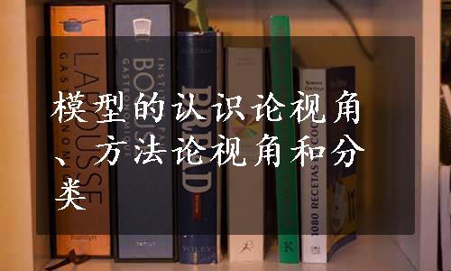 模型的认识论视角、方法论视角和分类