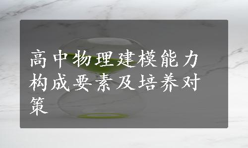 高中物理建模能力构成要素及培养对策