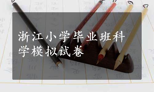 浙江小学毕业班科学模拟试卷