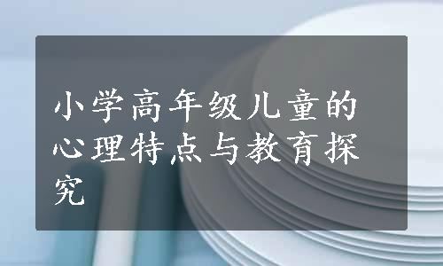 小学高年级儿童的心理特点与教育探究